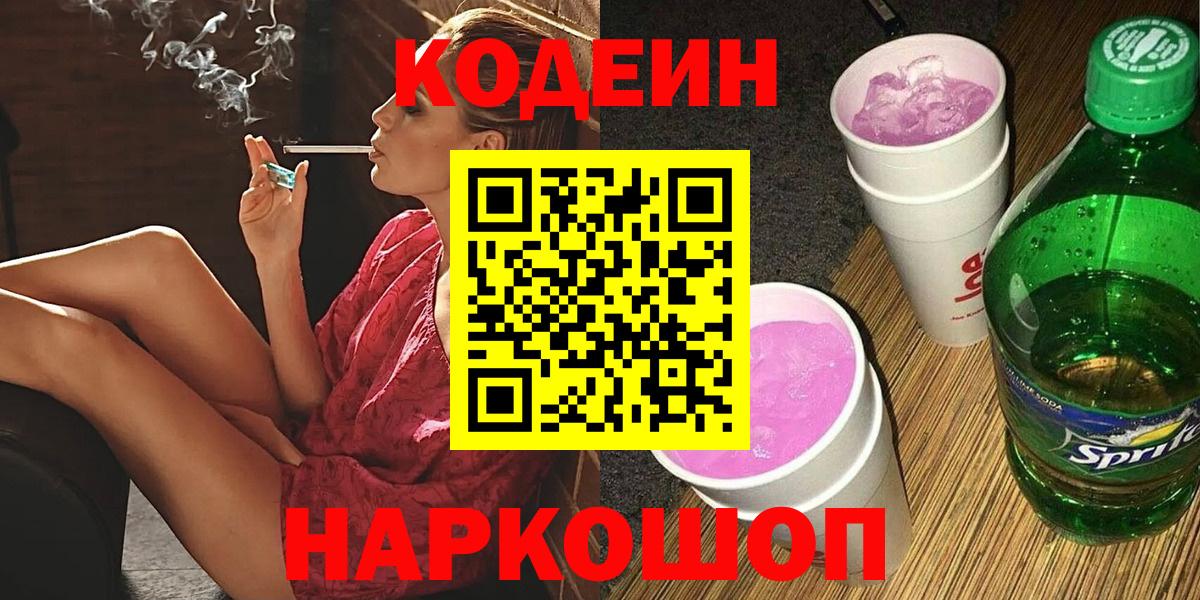 Михайловка  Кодеин Purple Drank  Вход с VPN 